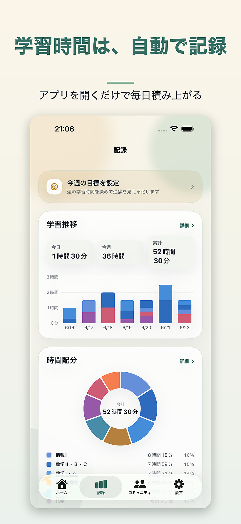 学習時間は自動で記録 — 記録画面