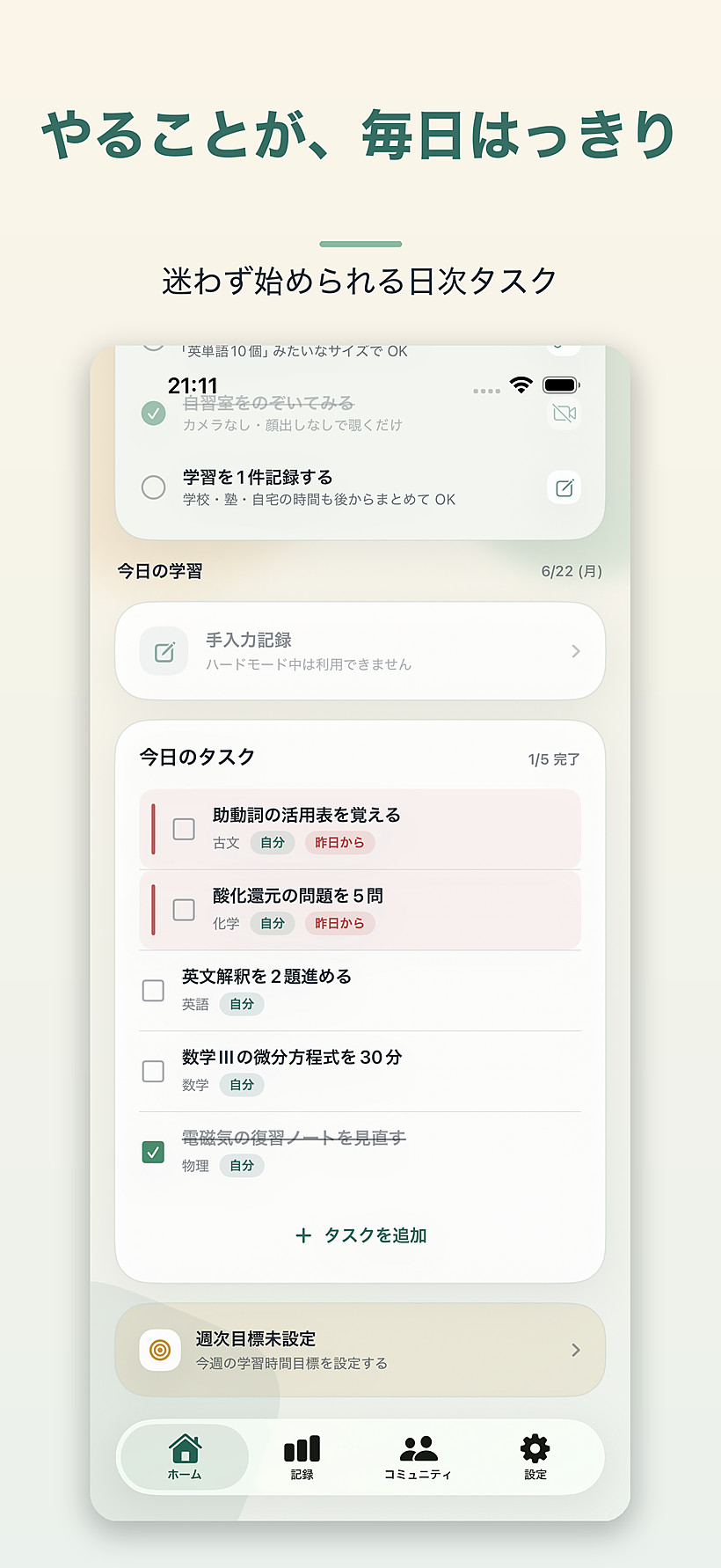 やることが毎日はっきり — 日次タスク画面